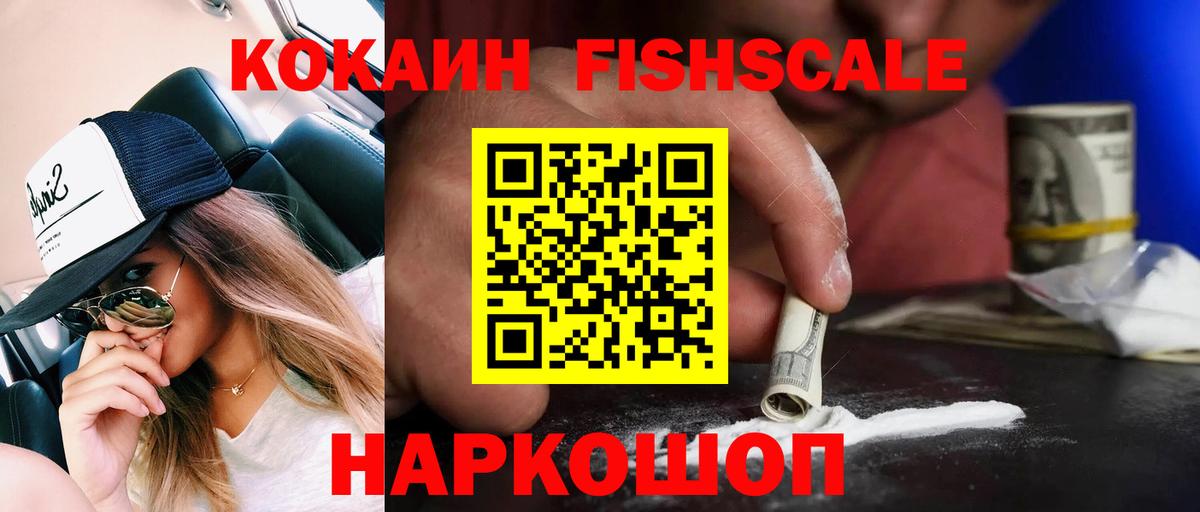 COCAIN FishScale Тейково