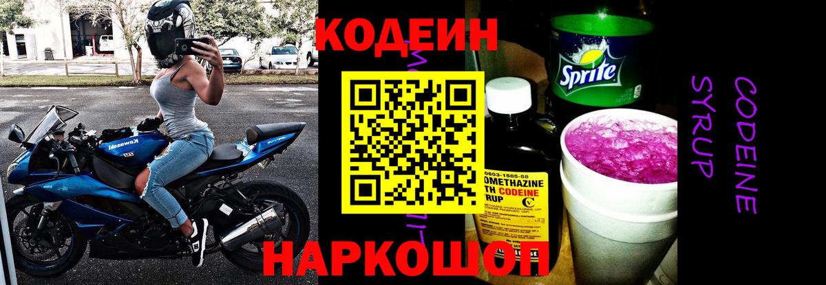 Кодеин Purple Drank Тейково